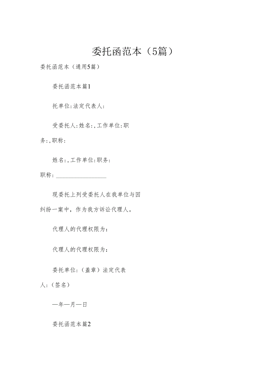 委托函范本（5篇）.docx_第1页
