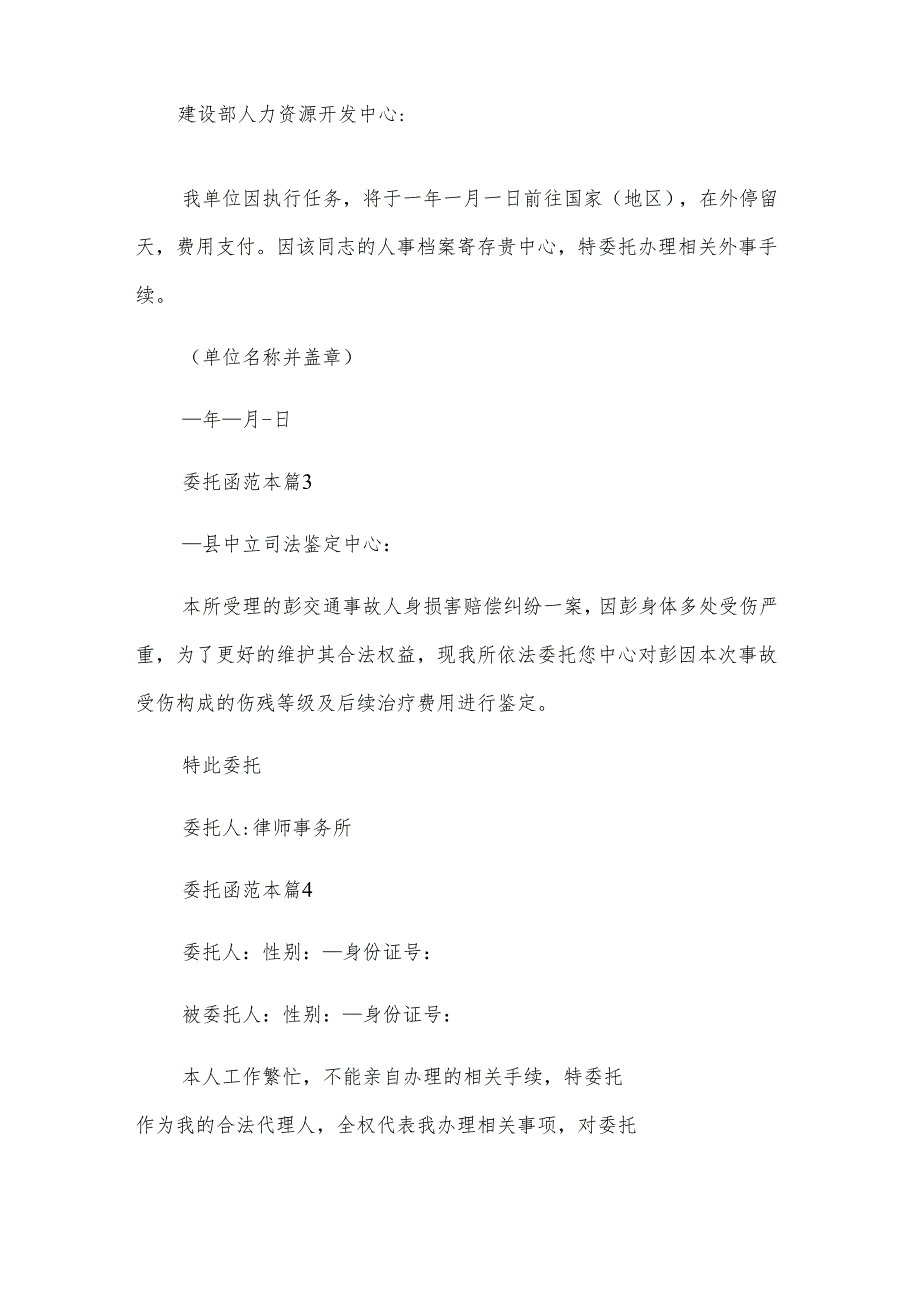 委托函范本（5篇）.docx_第2页