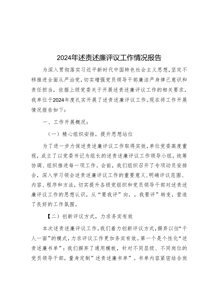 2024年述责述廉评议工作情况报告.docx_第1页