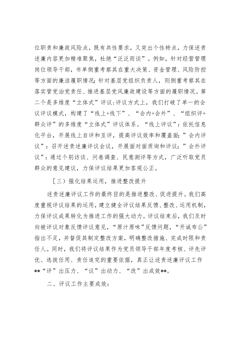 2024年述责述廉评议工作情况报告.docx_第2页