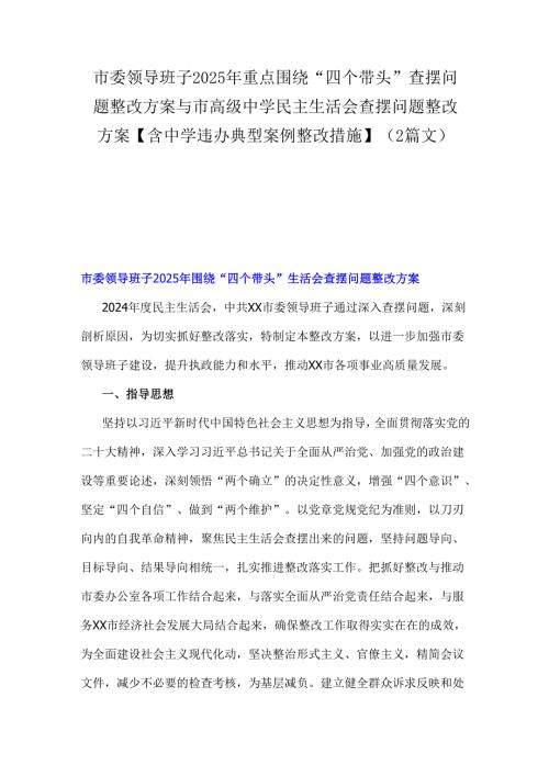 市委领导班子2025年重点围绕“四个带头”查摆问题整改方案与市高级中学民主生活会查摆问题整改方案【含中学违办典型案例整改措施】（2篇文）.docx