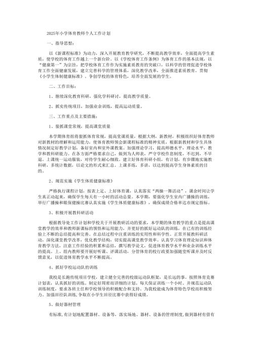 2025年小学体育教师个人工作计划.docx