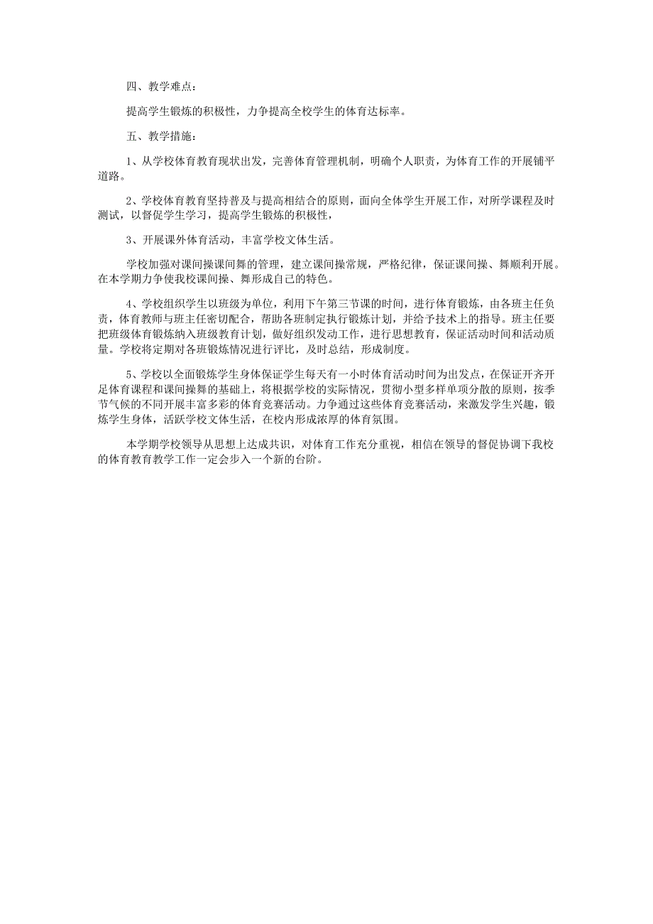 2025年小学体育教师个人工作计划.docx_第3页