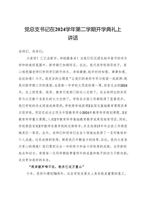 党总支书记在2024学年第二学期开学典礼上讲话.docx