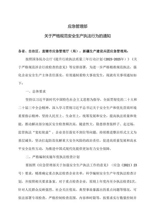 应急管理部关于严格规范安全生产执法行为的通知（2025年）.docx