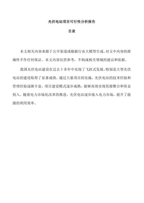 光伏电站项目可行性分析报告.docx
