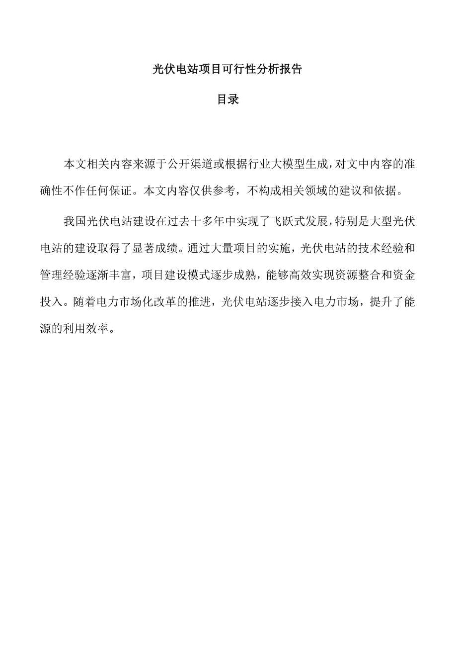 光伏电站项目可行性分析报告.docx_第1页