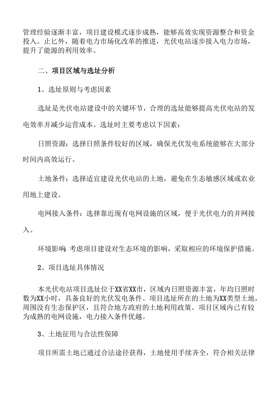 光伏电站项目可行性分析报告.docx_第3页