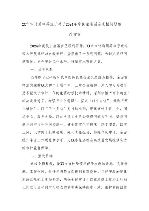 XX市审计局领导班子关于2024年度民主生活会查摆问题整改方案.docx