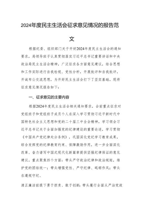 2024年度民主生活会征求意见情况的报告范文.docx
