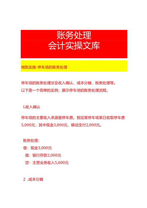 做账实操-停车场的账务处理.docx