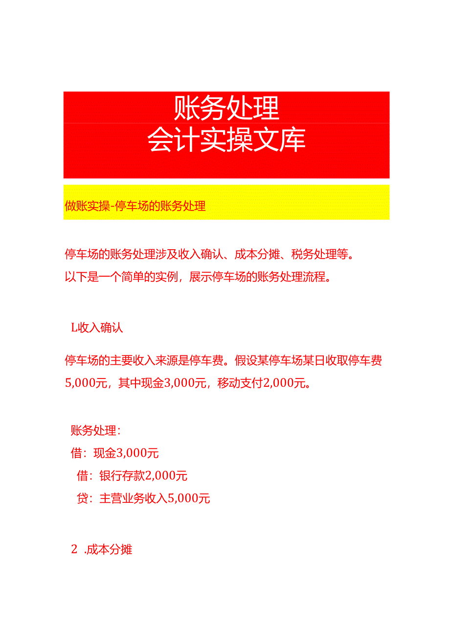做账实操-停车场的账务处理.docx_第1页