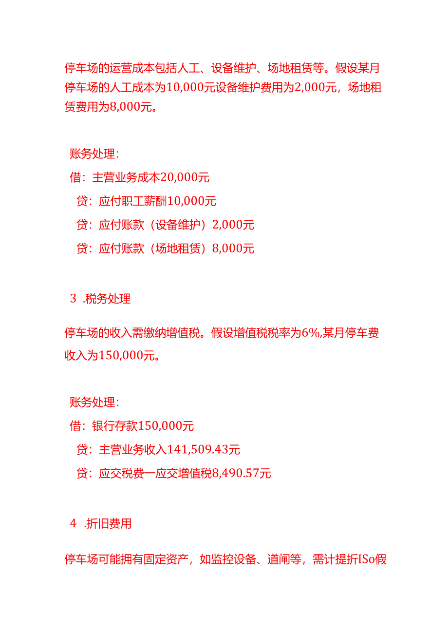 做账实操-停车场的账务处理.docx_第2页