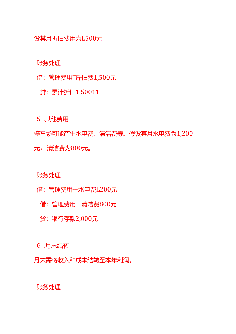 做账实操-停车场的账务处理.docx_第3页