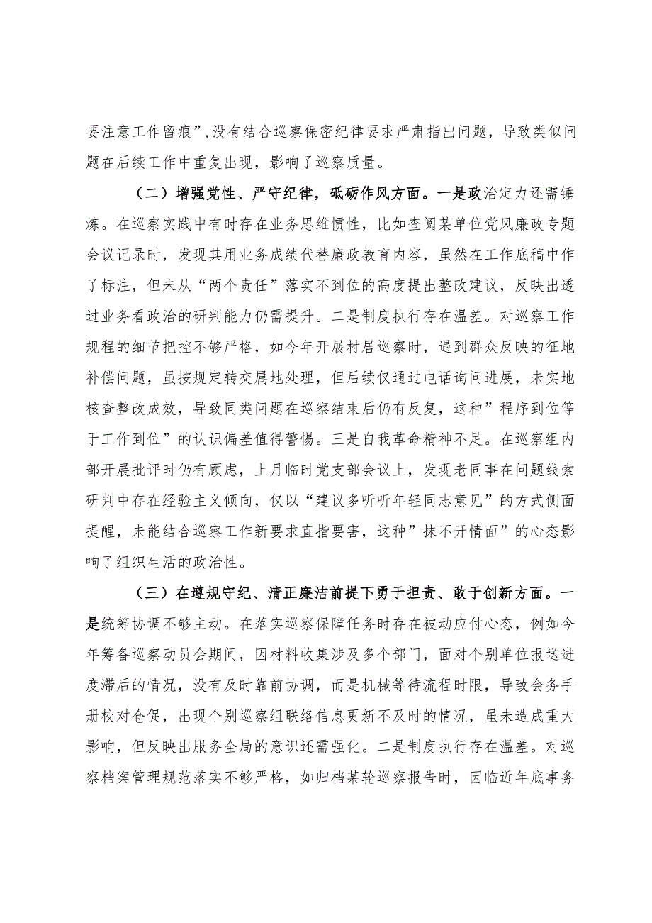巡察办干部2024年度组织生活会个人对照检查材料.docx_第2页