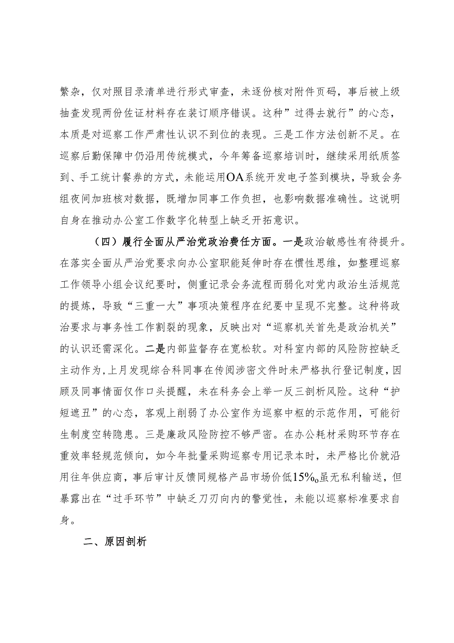 巡察办干部2024年度组织生活会个人对照检查材料.docx_第3页