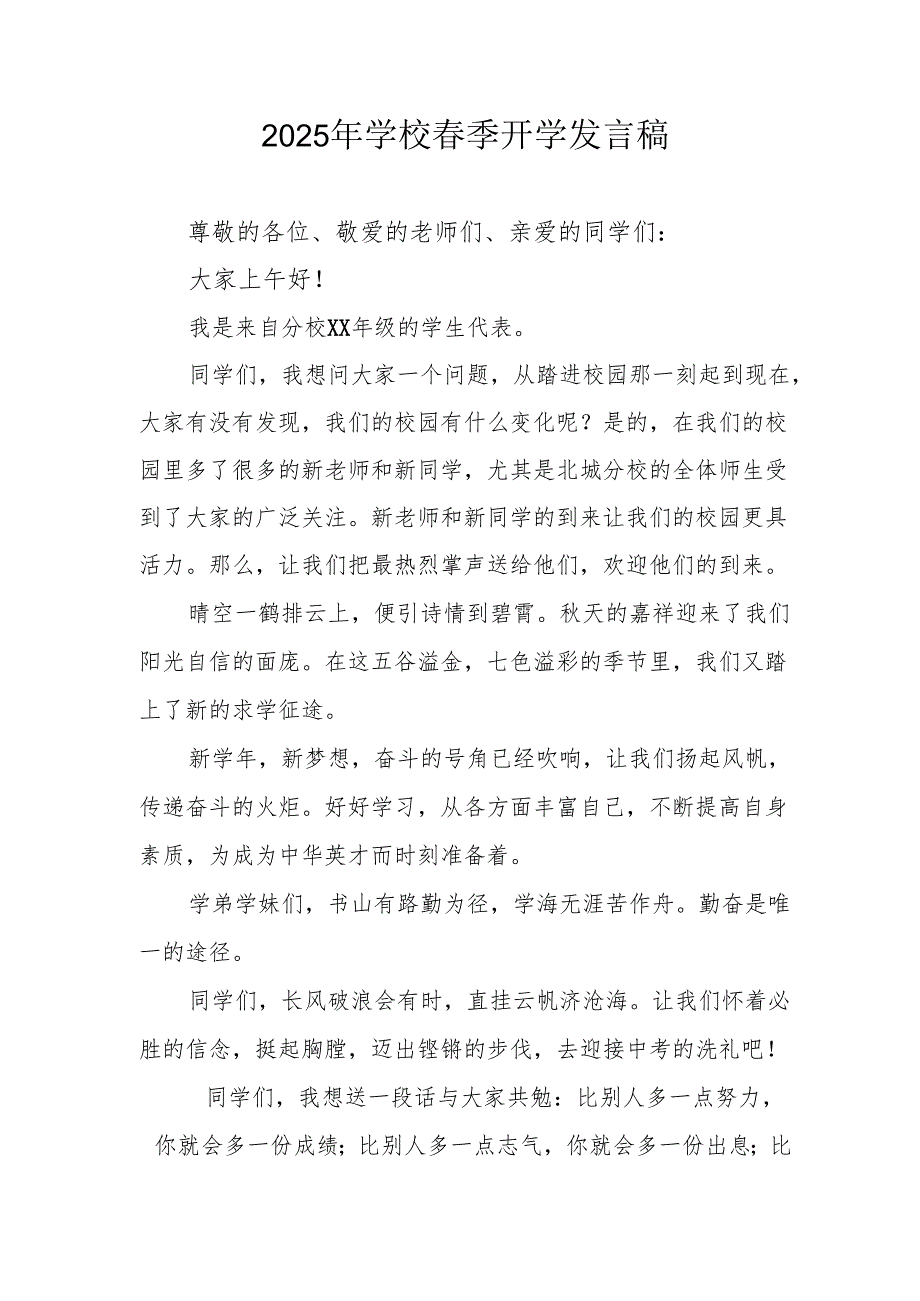 2025年中学春季开学个人发言稿 合计3份.docx_第1页