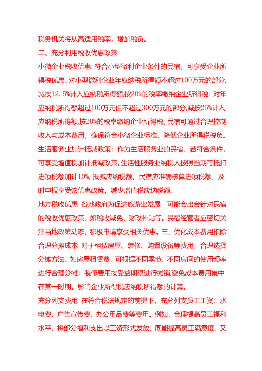 做账实操-民宿行业税务筹划方案.docx_第2页