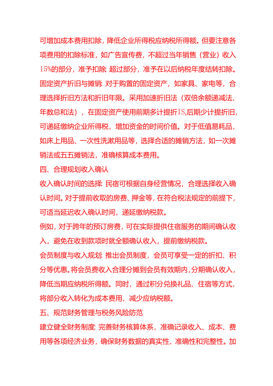 做账实操-民宿行业税务筹划方案.docx_第3页