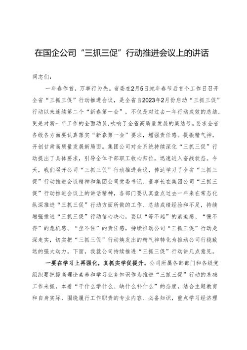 在国企公司“三抓三促”行动推进会议上的讲话.docx
