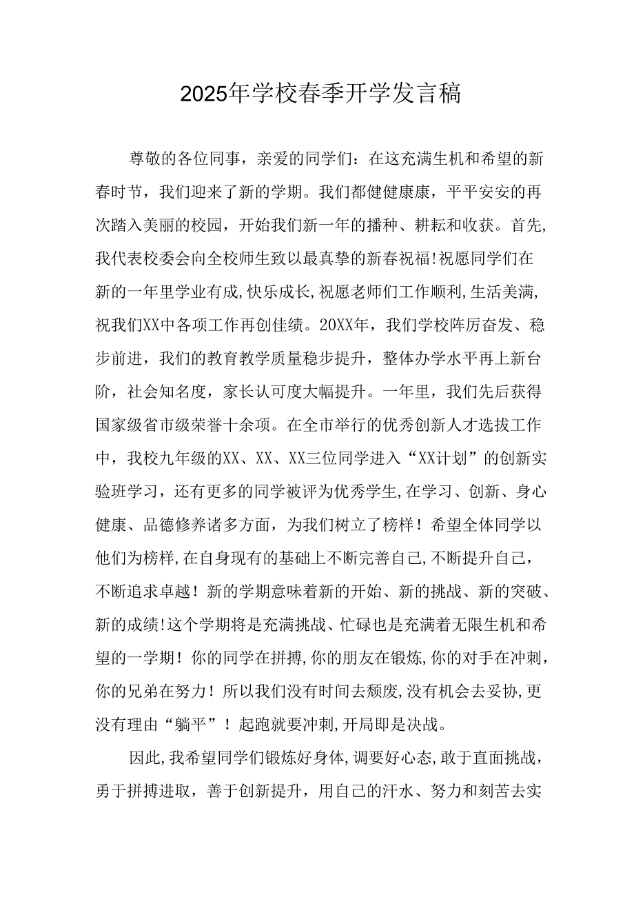 2025年中学《春季开学》发言稿 （汇编3份）.docx_第1页