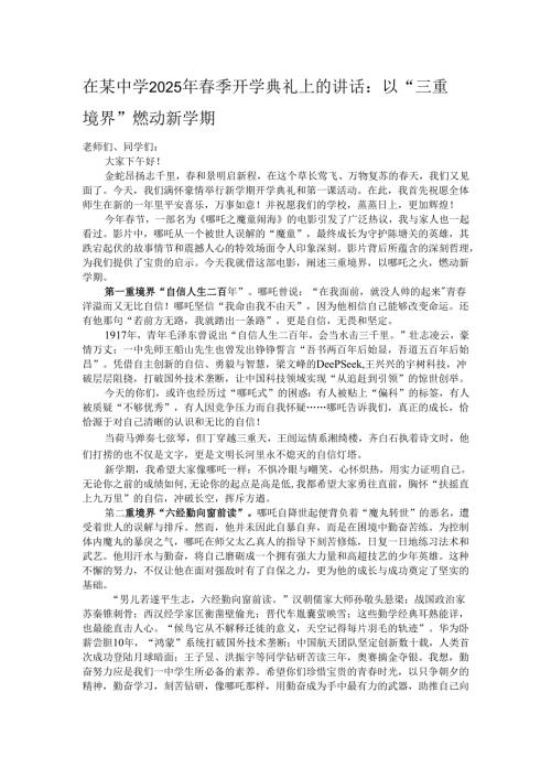 在某中学2025年春季开学典礼上的讲话：以“三重境界”燃动新学期.docx