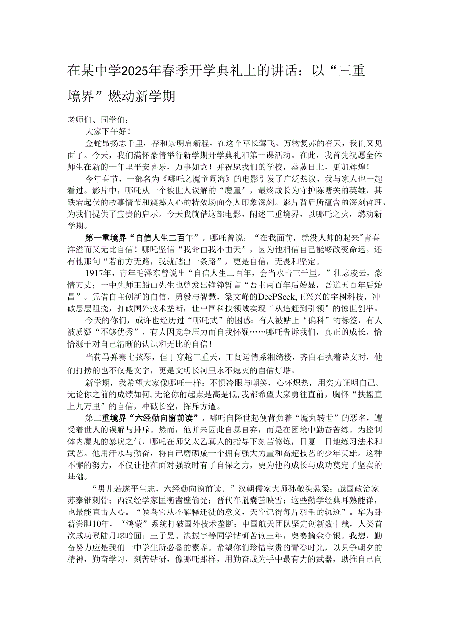在某中学2025年春季开学典礼上的讲话：以“三重境界”燃动新学期.docx_第1页