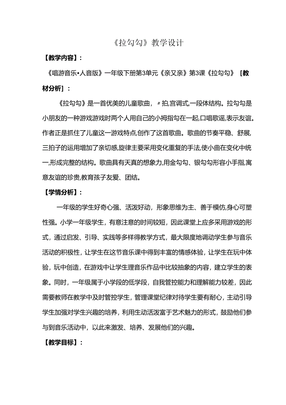 （2025春新版本）人音版一年级音乐下册《拉勾勾 》教案.docx_第1页