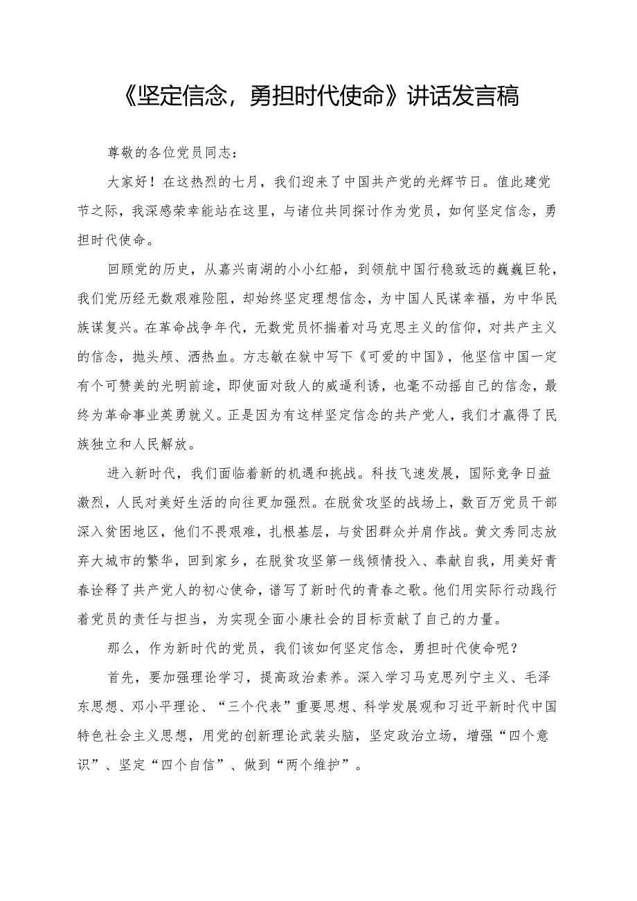 《坚定信念勇担时代使命》讲话发言稿.docx_第1页