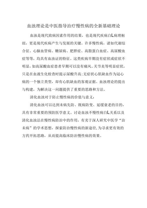 血浊理论是中医指导治疗慢性病的全新基础理论.docx