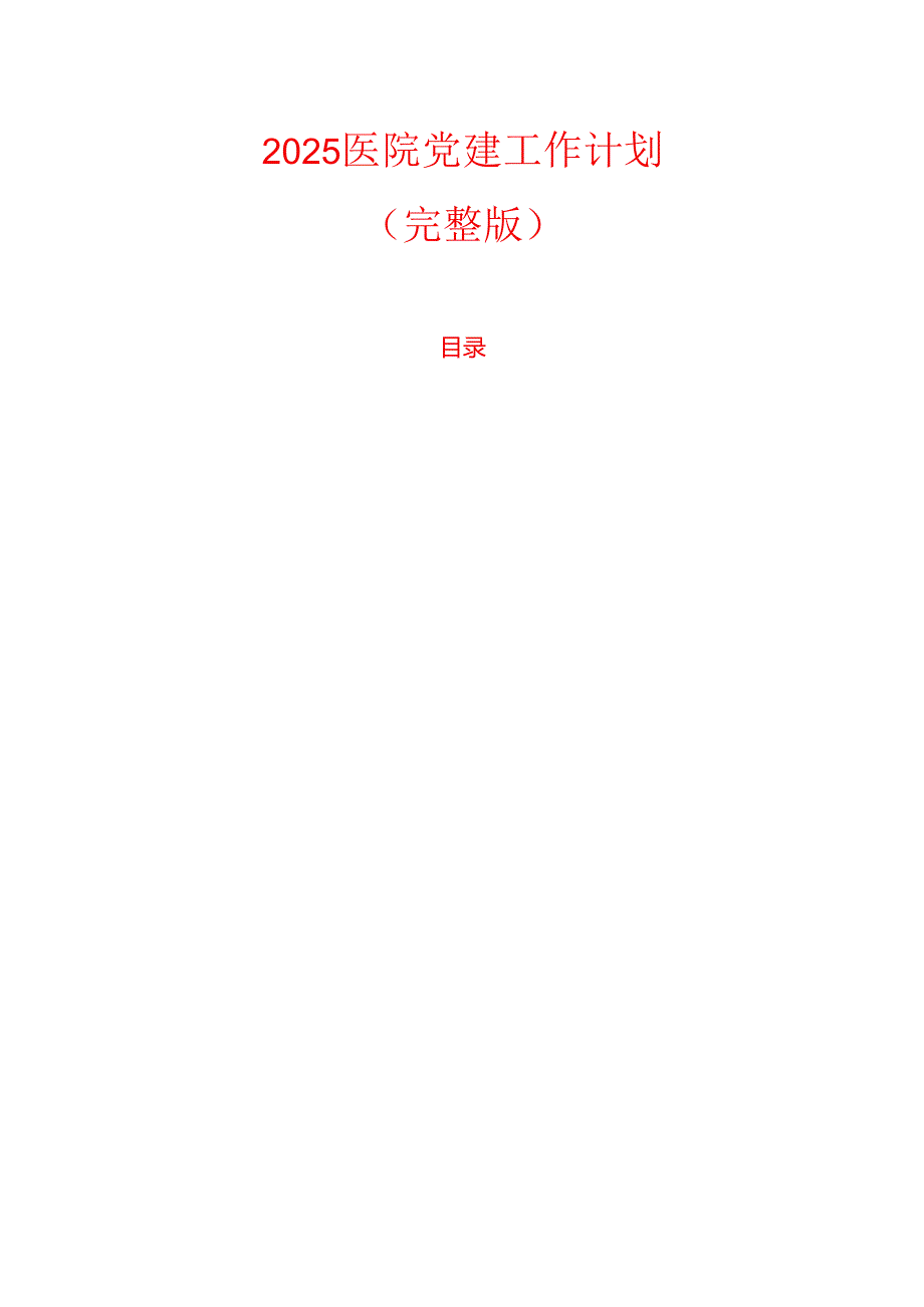 2025医院党建工作计划（完整版）.docx_第1页