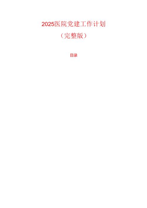 2025医院党建工作计划（完整版）.docx