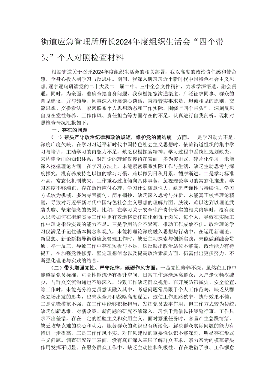街道应急管理所所长2024年度组织生活会“四个带头”个人对照检查材料.docx_第1页