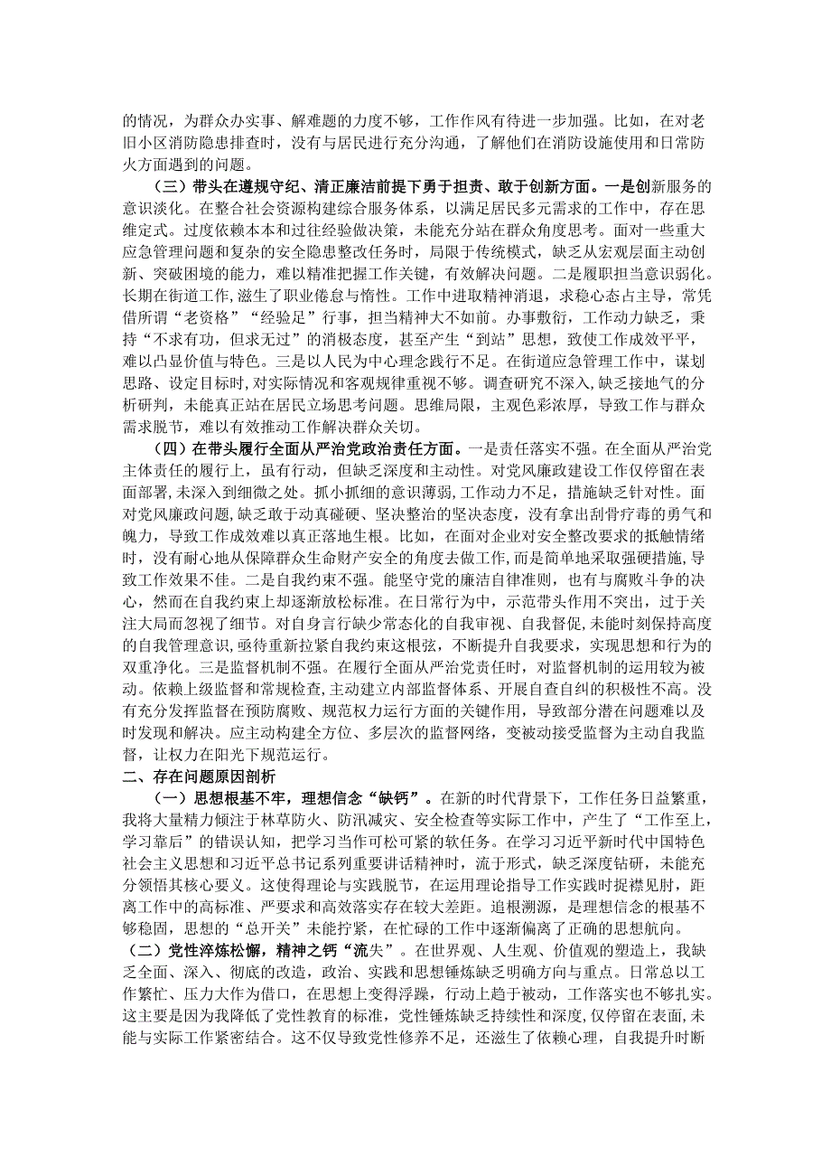 街道应急管理所所长2024年度组织生活会“四个带头”个人对照检查材料.docx_第2页