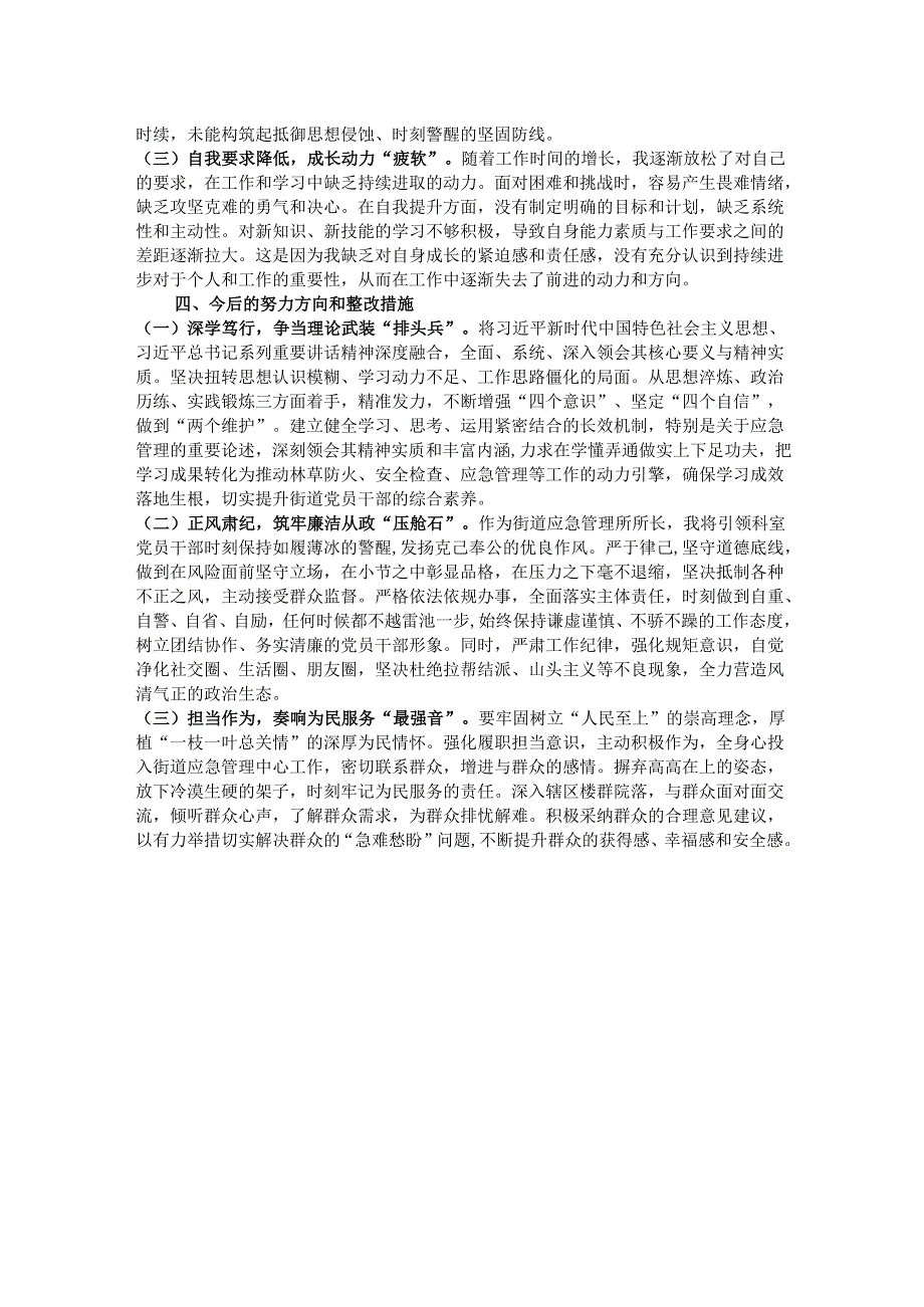 街道应急管理所所长2024年度组织生活会“四个带头”个人对照检查材料.docx_第3页