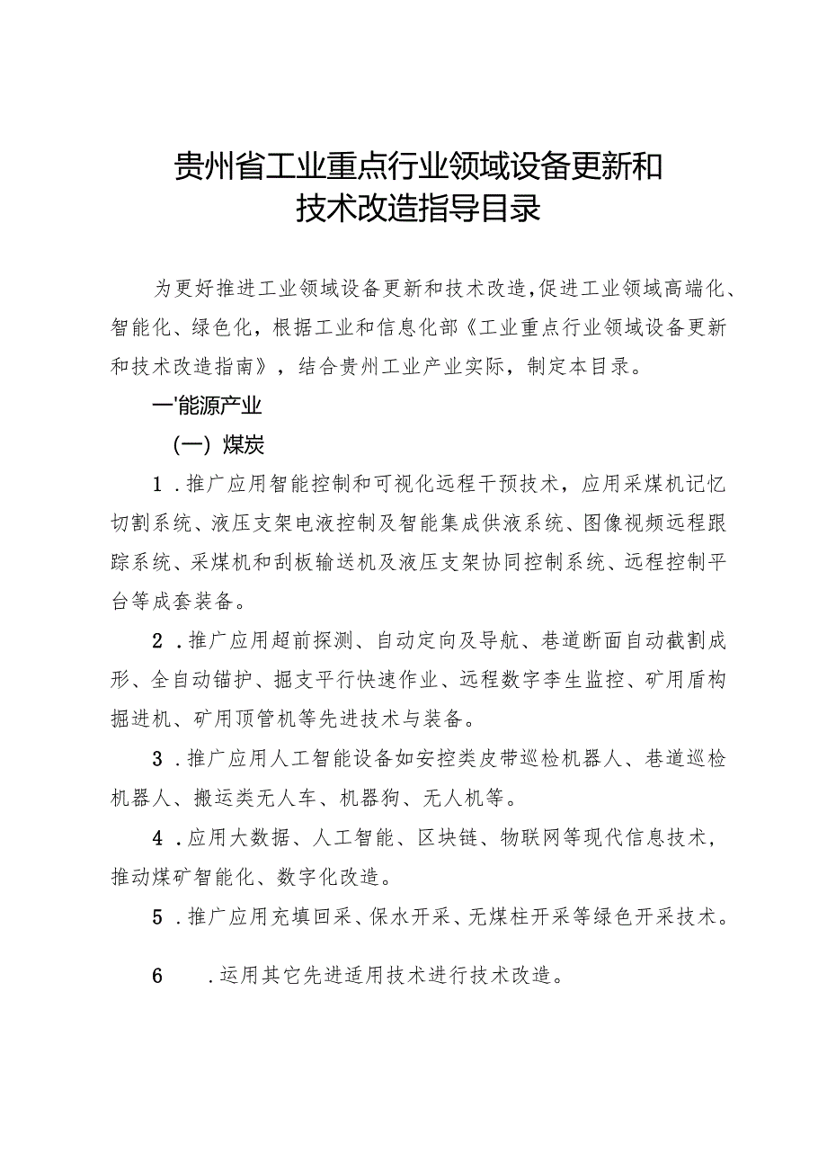 《贵州省工业重点行业领域设备更新和技术改造指导目录.docx_第1页