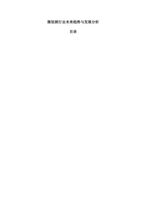 微短剧行业未来趋势与发展分析.docx