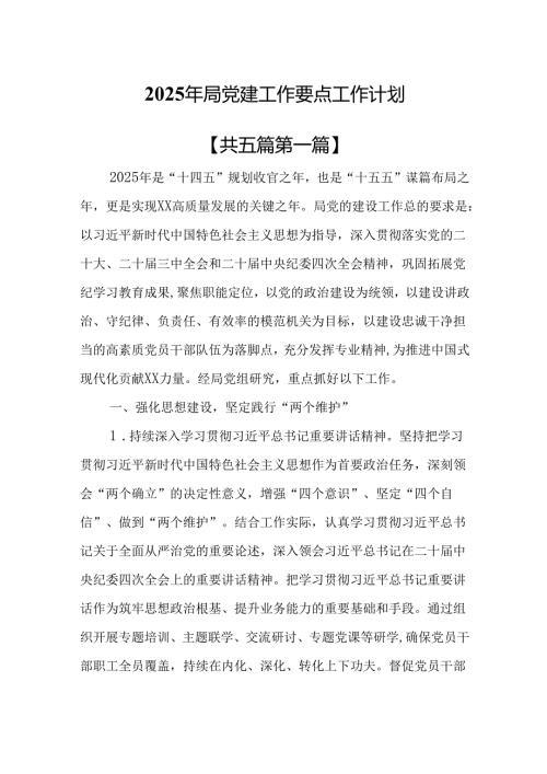 （5篇）2025年局党建工作要点工作计划.docx