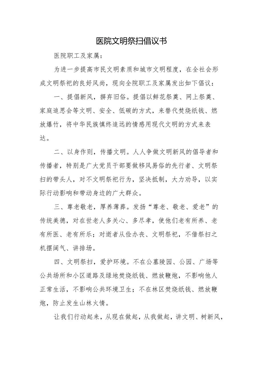 医院文明祭扫倡议书.docx_第1页