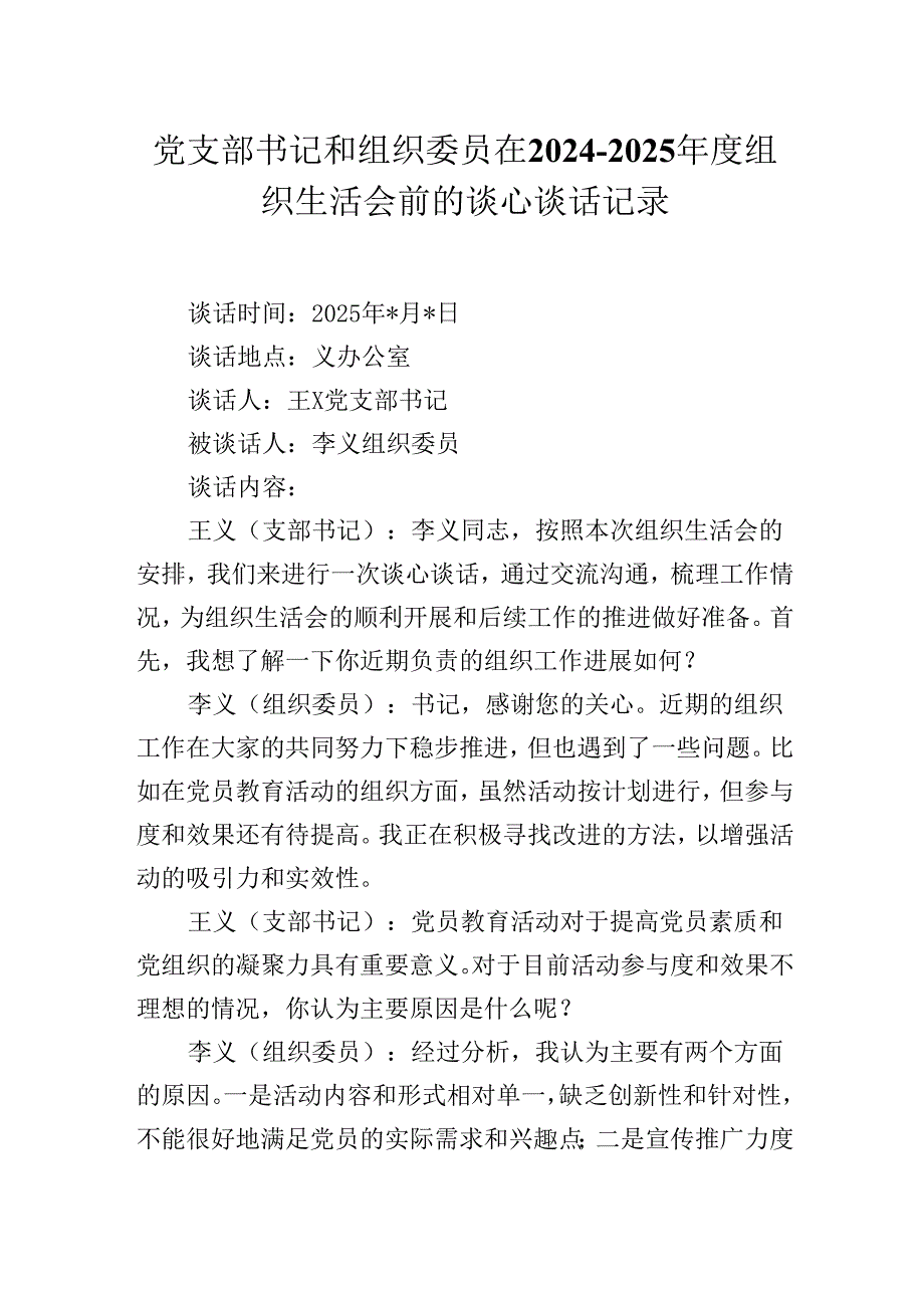 党支部书记和组织委员在2024-2025年度组织生活会前的谈心谈话记录.docx_第1页