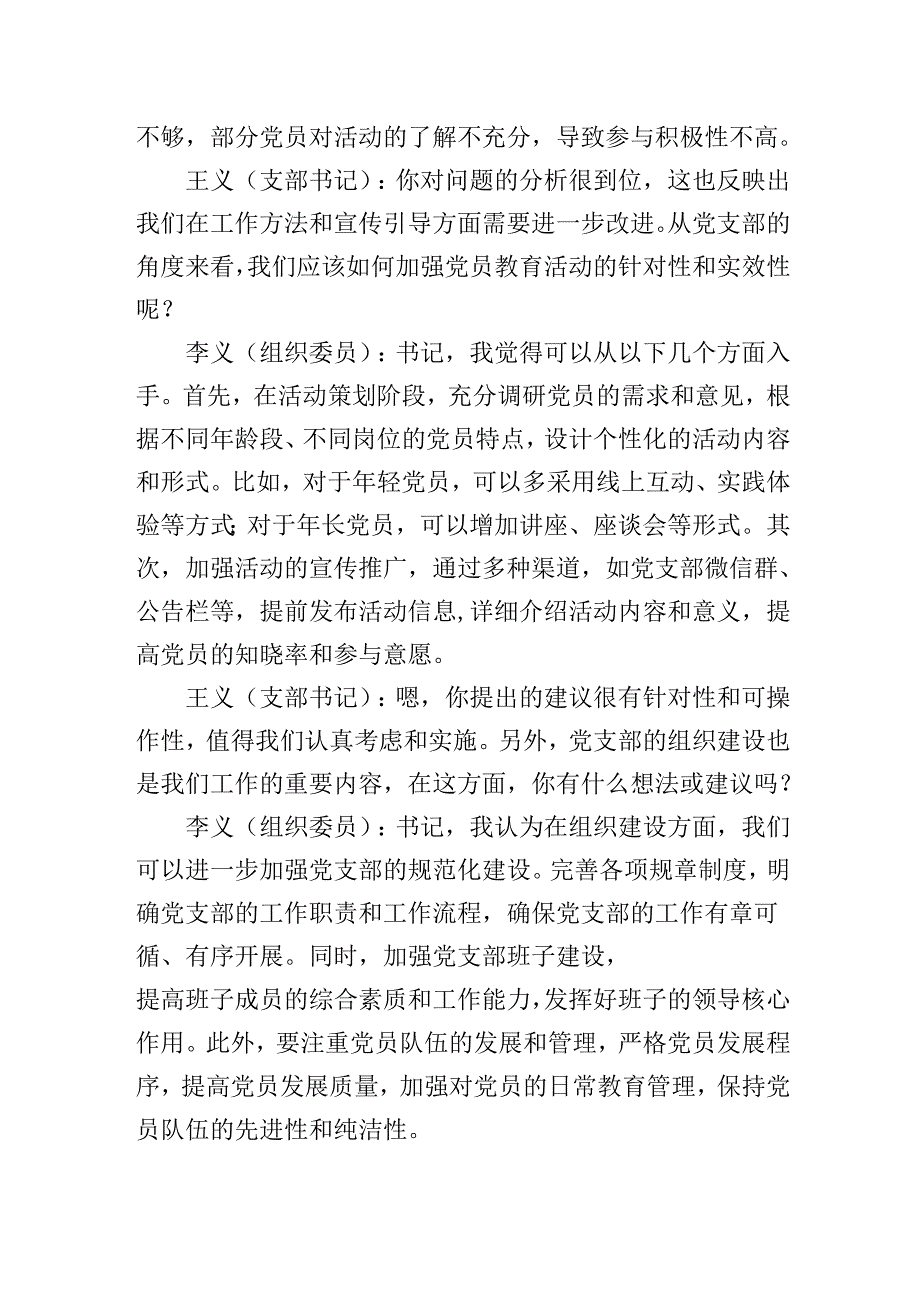 党支部书记和组织委员在2024-2025年度组织生活会前的谈心谈话记录.docx_第2页