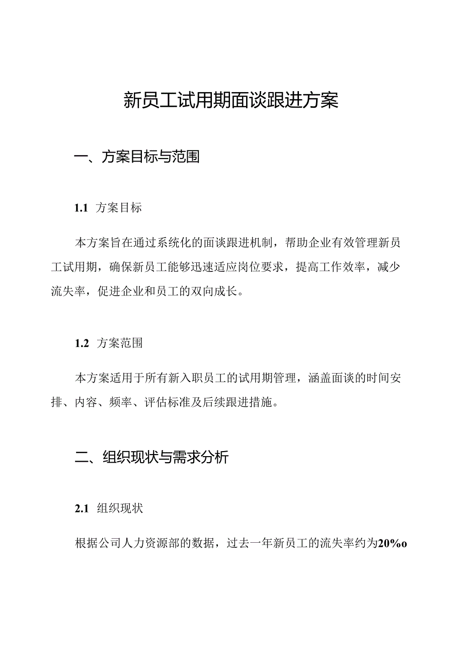 新员工试用期面谈跟进方案.docx_第1页