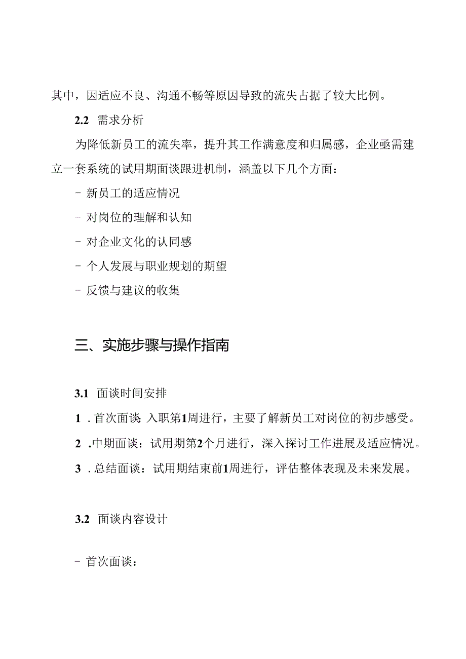 新员工试用期面谈跟进方案.docx_第2页