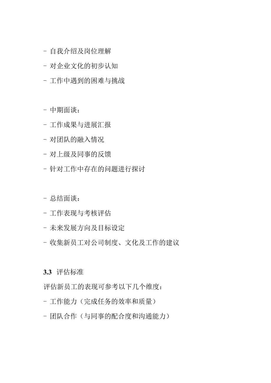 新员工试用期面谈跟进方案.docx_第3页