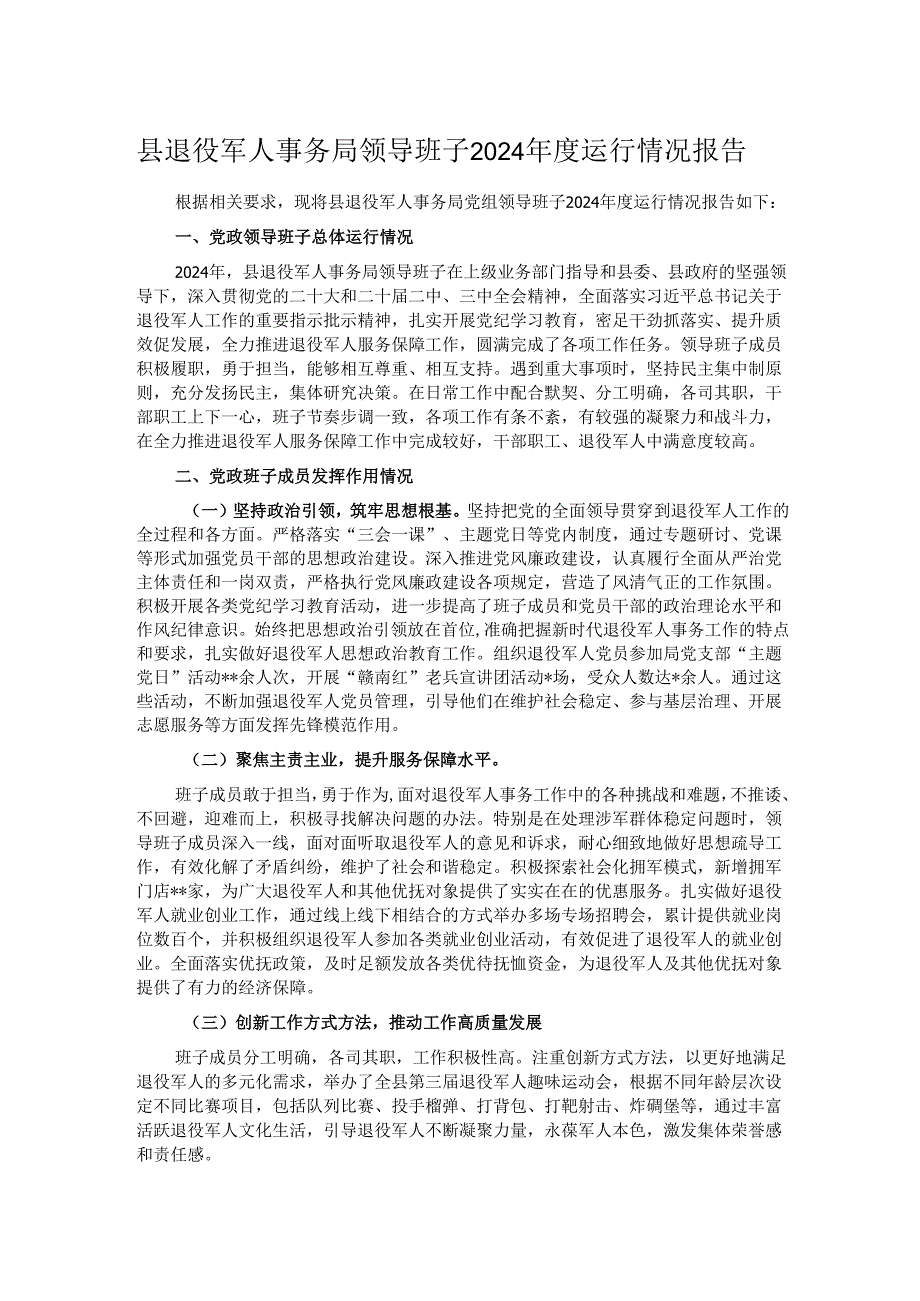 县退役军人事务局领导班子2024年度运行情况报告.docx_第1页