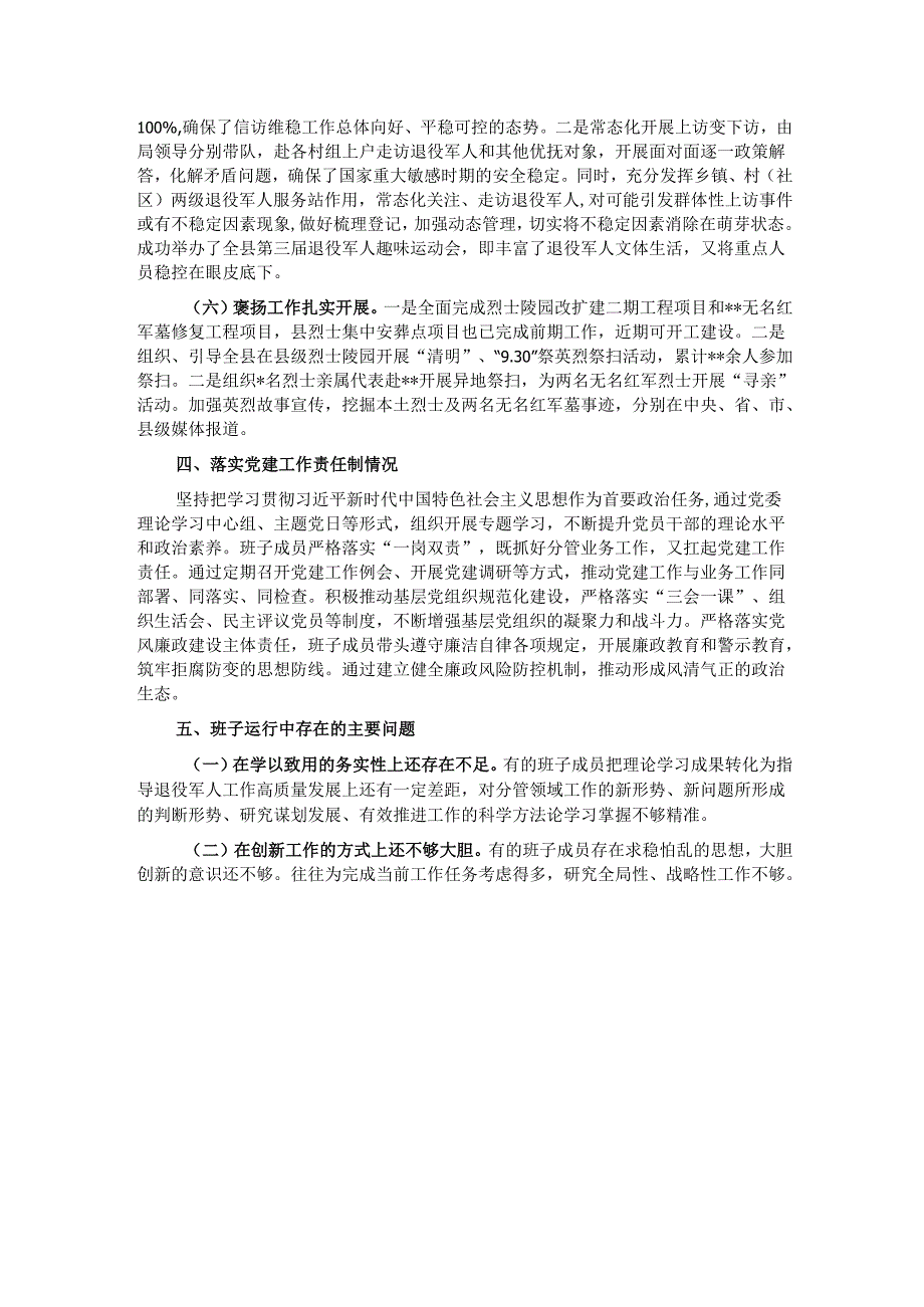 县退役军人事务局领导班子2024年度运行情况报告.docx_第3页