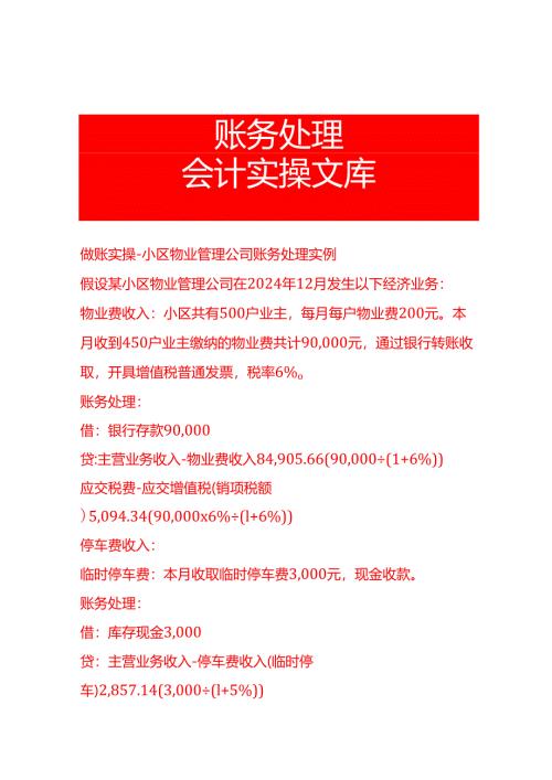做账实操-小区物业管理公司账务处理实例.docx