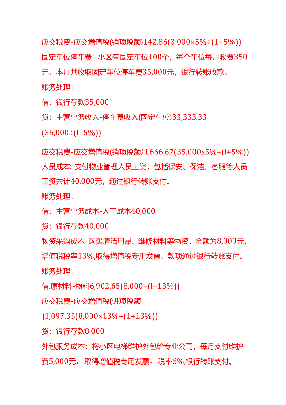 做账实操-小区物业管理公司账务处理实例.docx_第2页