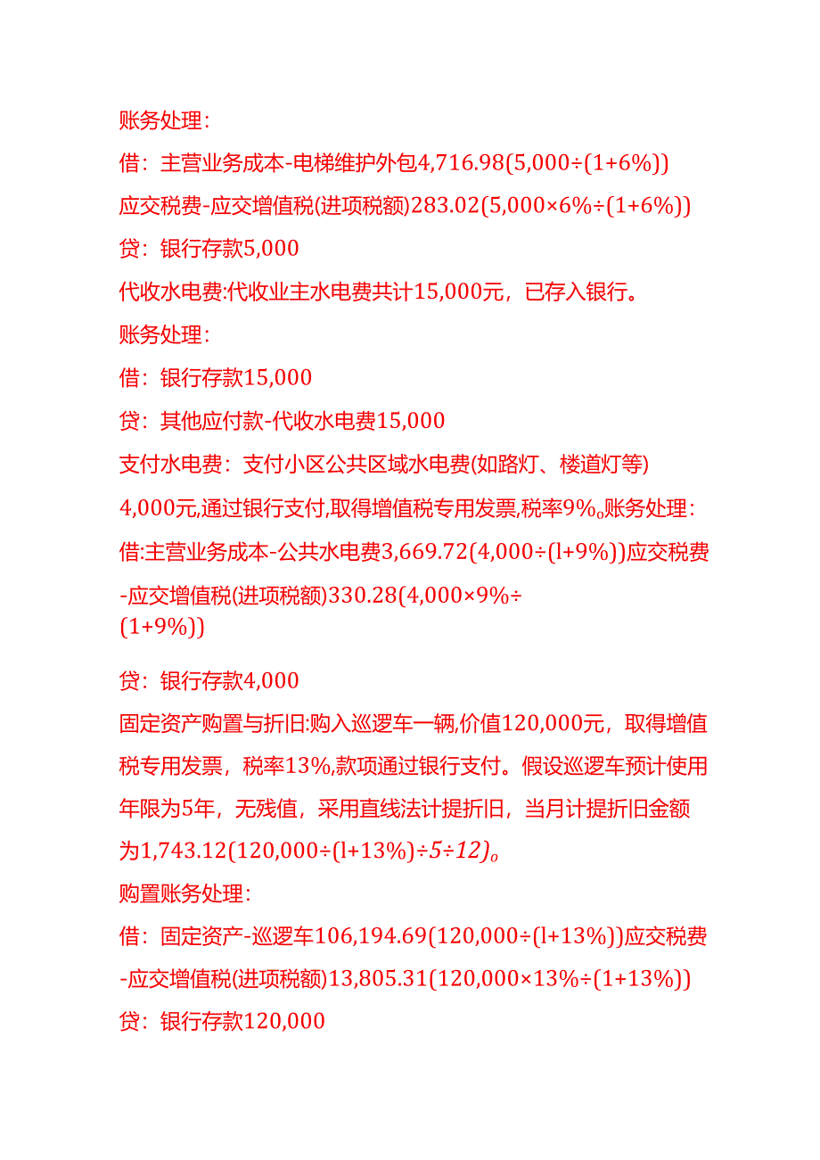 做账实操-小区物业管理公司账务处理实例.docx_第3页