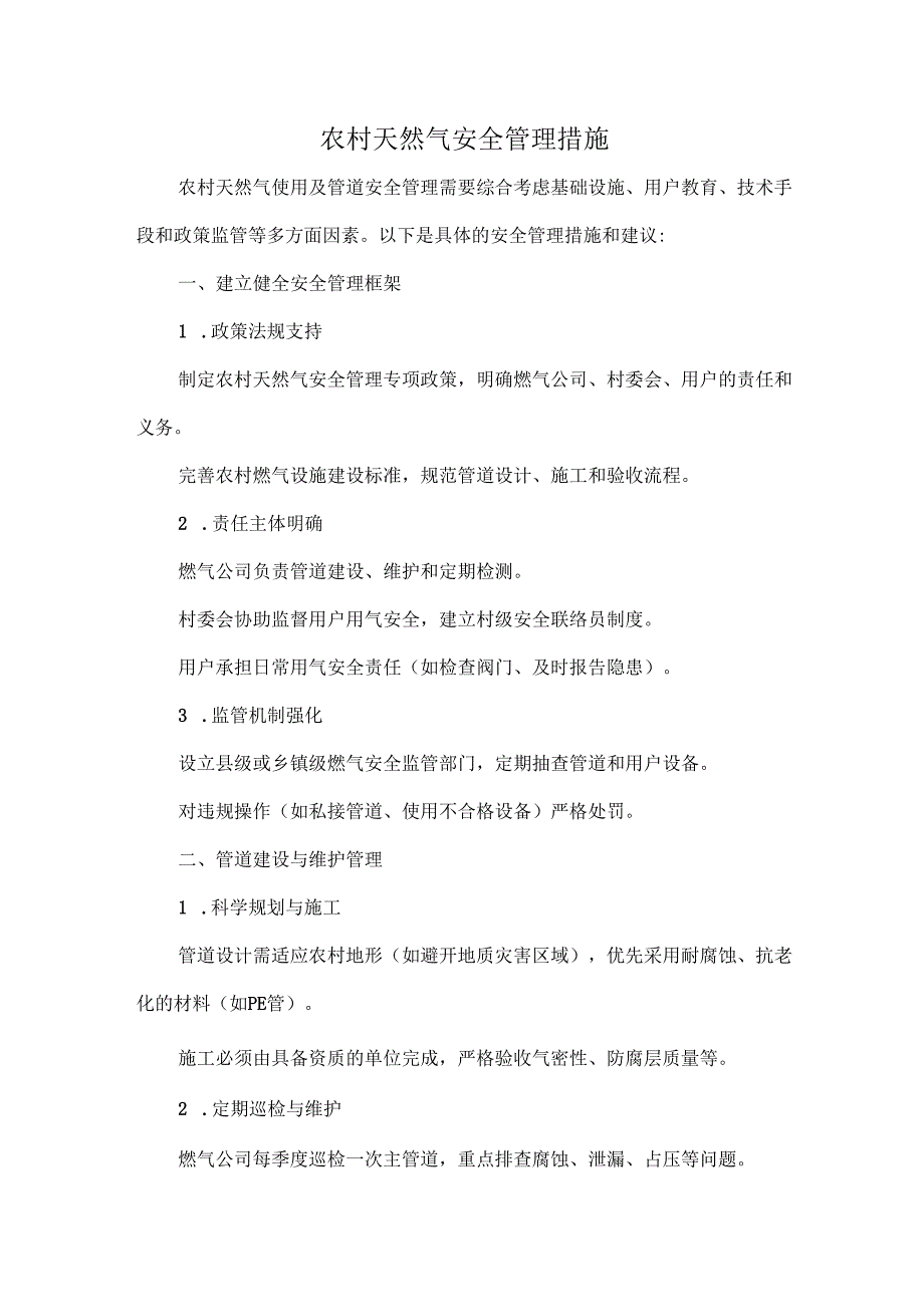 农村天然气安全管理措施.docx_第1页